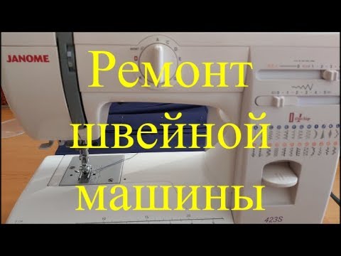 Видео: Ремонт швейной машины Janome Стук деталей