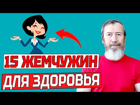 Видео: 15 жемчужин | Отличный комплекс упражнений для здоровья подойдет для всех