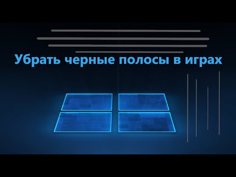 Видео: Как убрать черные полосы на экране в играх