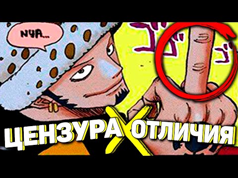 Видео: ЦЕНЗУРА в аниме ВАН ПИС | ОТЛИЧИЯ АНИМЕ ОТ МАНГИ | СРАВНЕНИЕ АНИМЕ И МАНГИ ВАН ПИС