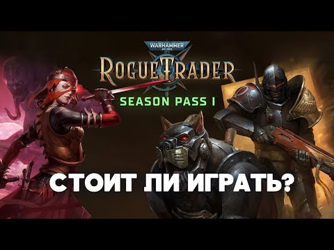 Видео: Разбор DLC к Rogue Trader. Стоит ли играть в Void Shadows и Lex Imperialis?