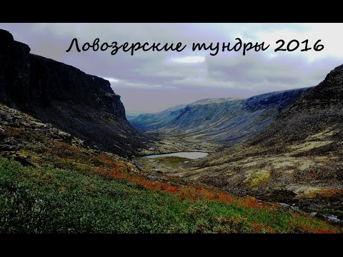 Видео: Поход вдвоем - Ловозерские тундры -  Сейдозеро, Сейдъявр - тундра, тайга, горы, озера.