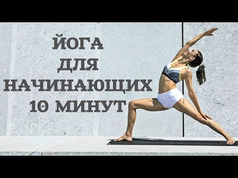 Видео: ЙОГА ДЛЯ НАЧИНАЮЩИХ  10 МИНУТ