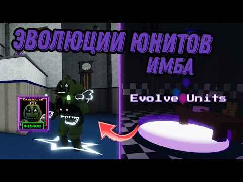 Видео: ЭВОЛЮЦИИ В ФНАФ ТД ЭТО ИМБА!#roblox #fnaf #роблокс #fivenightsatfreddys #tds #ttd