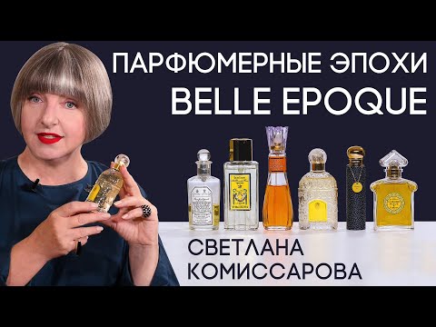 Видео: Парфюмерные эпохи со Светланой Комиссаровой. Выпуск 1: Belle Epoque. Время первопроходцев
