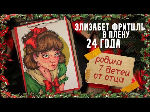 Видео: В плену 24 года / Дело Элизабет Фрицель / Криминал арт
