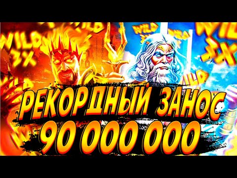 Видео: РЕКОРДНЫЙ ЗАНОС НА 90 000 000 РУБЛЕЙ! МОЯ САМАЯ ЛУЧШАЯ ИГРА В ZEVS vs HADES!