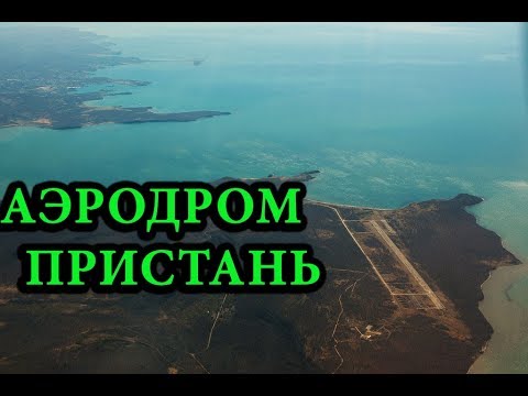 Видео: заброшенный аэродром пристань