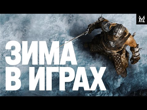 Видео: Зима как инструмент разработчиков