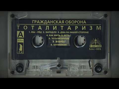 Видео: Гражданская оборона-Тоталитаризм MC 1987г.(оцифровка с аудиокассеты "ХОР" 1996г.)