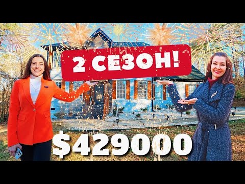 Видео: Великолепный дом по доступной цене! 2 сезон обзора домов в Южной Каролине 🏡  Недвижимость в Америке