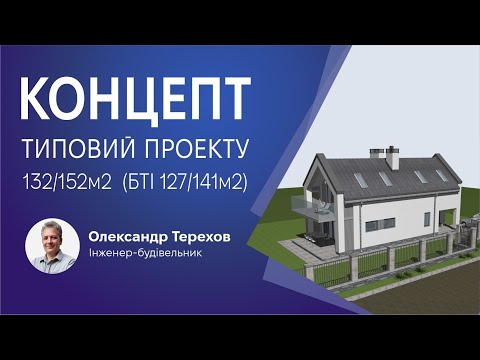 Видео: Концепт Типовий Проект 132/152м2 по БТІ 127/141м2. Презентація