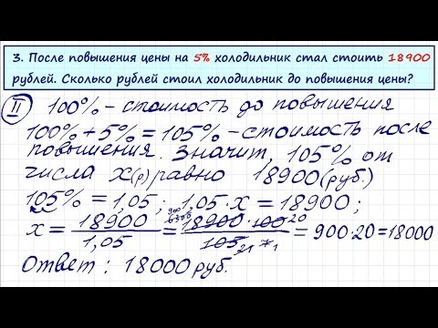 Видео: Задачи на проценты-4