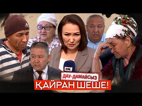 Видео: Дау-дамайсыз: Қайран шеше!