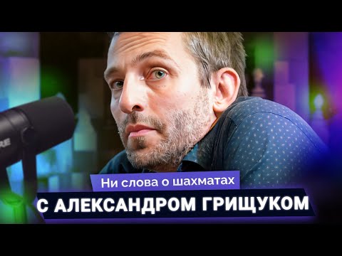 Видео: Александр Грищук о турнире претендентов, пари на $100 000 и скандале с Крамником