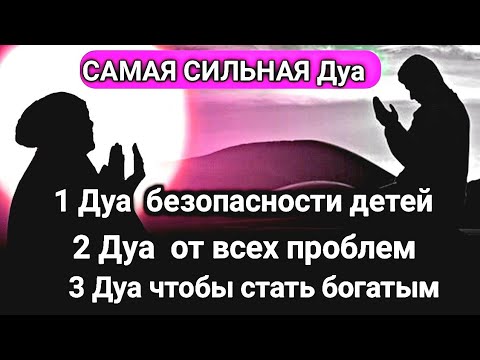 Видео: САМАЯ СИЛЬНАЯ Дуа Все желания сбываются