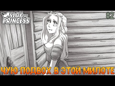 Видео: Пытаемся мило побеседовать, а в другой раз сразу завалить принцессу // Slay the Princess #2