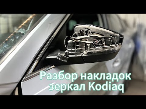 Видео: Разбор накладок на зеркала Skoda Kodiaq! Плюс небольшой бонус разбор в конце видео!