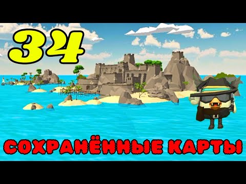 Видео: СОХРАНЁННЫЕ КАРТЫ В CHICKEN GUN ЧАСТЬ 34