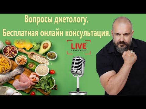 Видео: Вопросы диетологу. Бесплатная онлайн консультация.