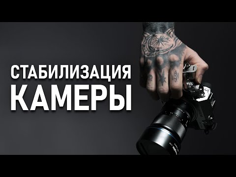 Видео: Как БЫСТРО Стабилизировать ВИДЕО | Универсальные настройки для Любой Камеры