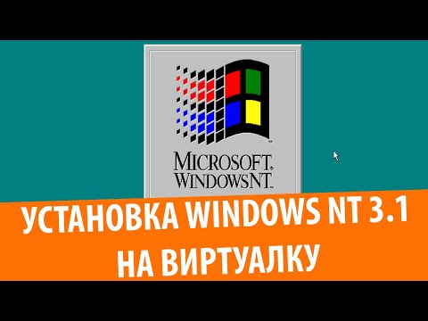 Видео: Установка Windows NT 3.1 на виртуальную машину!