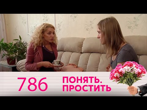 Видео: Понять. Простить | Выпуск 786