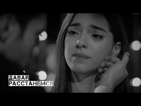Видео: Давай расстанемся / Дженк и Джемре