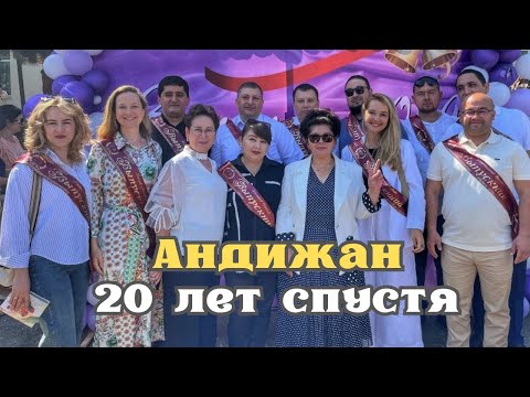 Видео: Андижан: 20 лет спустя! Встреча выпускников!