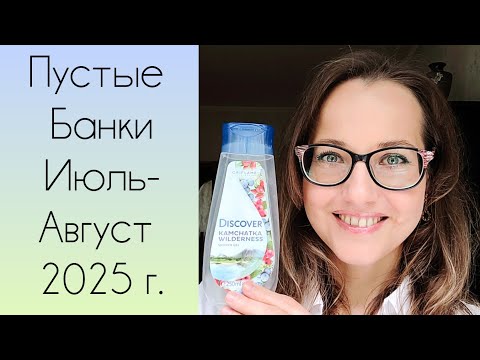 Видео: Пустые Банки Июль-Август 2025 г. (Декоративка и Гигиена)
