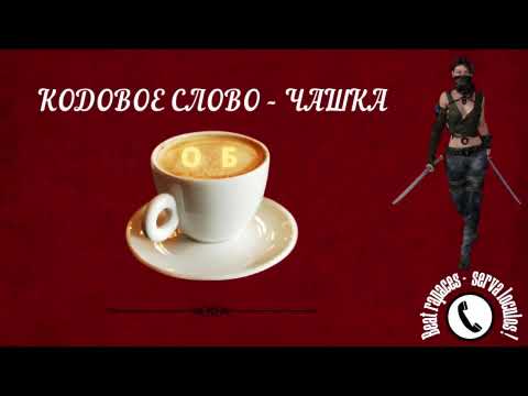 Видео: кодовое слово Чашка от Ольги Борисовны