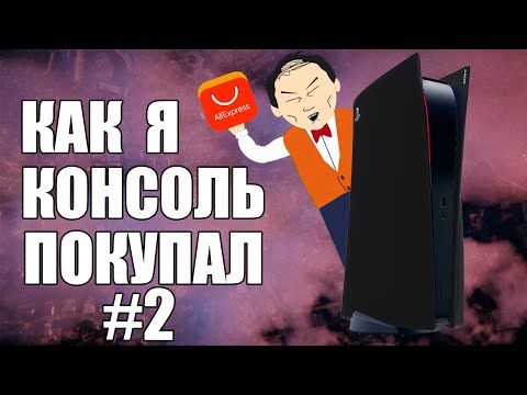 Видео: КАК Я КОНСОЛЬ ПОКУПАЛ... ОПЯТЬ