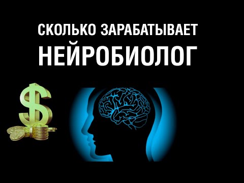 Видео: Сколько зарабатывает нейробиолог. Можно ли заработать миллионы на безбедную жизнь. Спойлер - можно!