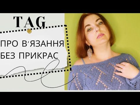 Видео: ТЕГ: ПРО В’ЯЗАННЯ БЕЗ ПРИКРАС. Відкрито про те, про що ніколи не говорять.