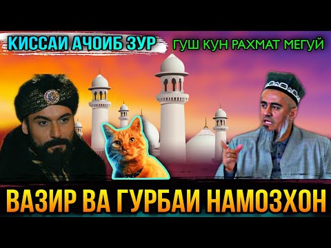 Видео: ИН КИССАРО ГУШ КУН РАХМАТ МЕГУЙ КИССАИ ЯК ВАЗИРИ ОБИД! ДОМУЛЛО АБДУРАХИМ 2021