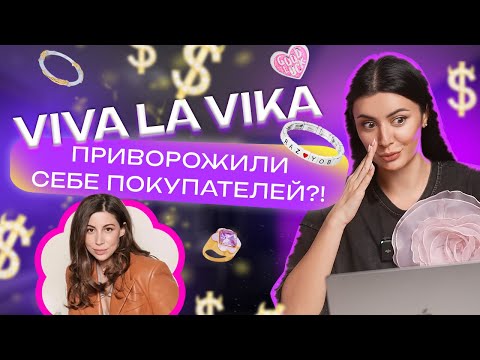 Видео: DIGITAL РАССЛЕДОВАНИЕ // В ЧЕМ СЕКРЕТ УСПЕХА VIVA LA VIKA?
