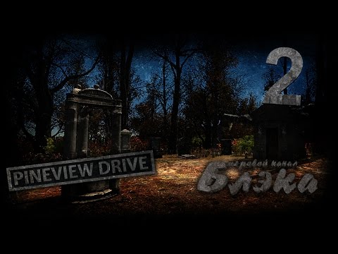 Видео: Первые вопли [Pineview Drive #2]