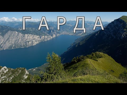 Видео: Озеро Гарда: все самое лучшее для туристов.