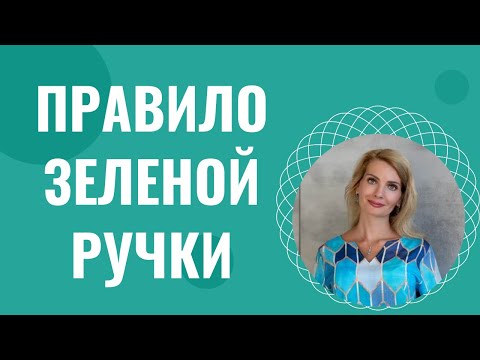 Видео: Правило Зеленой Ручки