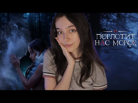 Видео: ЗАВЛЕКАЕМ ВСЕХ ТАНЦАМИ 🌚 И ПОГЛОТИТ НАС МОРОК | клуб романтики