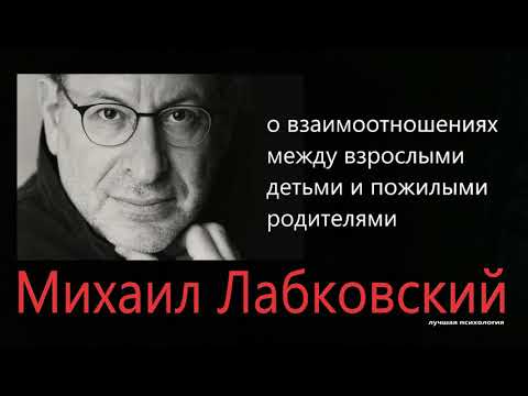 Видео: О взаимоотношениях между взрослыми детьми и пожилыми родителями Михаил Лабковский