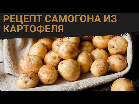 Видео: Самогон из картофеля