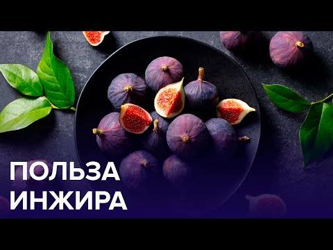Видео: Чем ПОЛЕЗЕН ИНЖИР? | Доктор 24