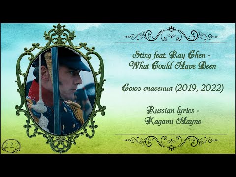 Видео: Sting feat. Ray Chen - What Could Have Been перевод на русском (Союз спасения 2019, 2022)
