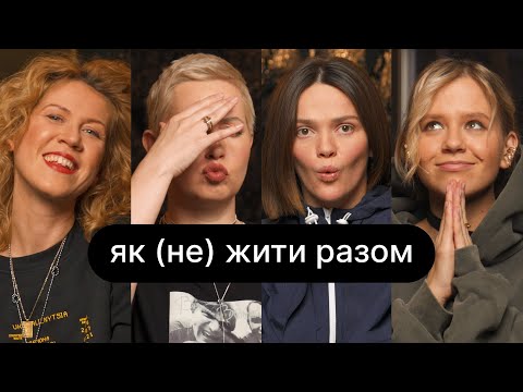 Видео: Як (не) жити разом | ебаут + Наталка Денисенко