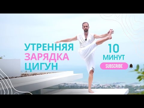 Видео: Утренняя зарядка за 10 минут.  Три упражнения  ЦИГУН для начала дня. #утренняязарядка