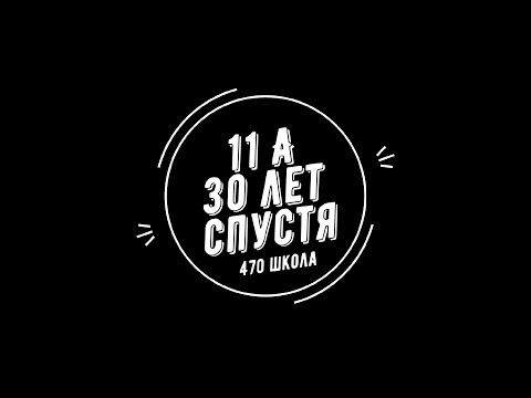 Видео: 30 лет выпуска 11 "А" 470 школы