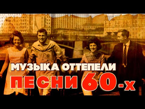 Видео: Музыка оттепели | Песни 60-х | Песни СССР