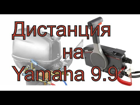 Видео: Установка дистанционного  управление на лодку ПВХ.