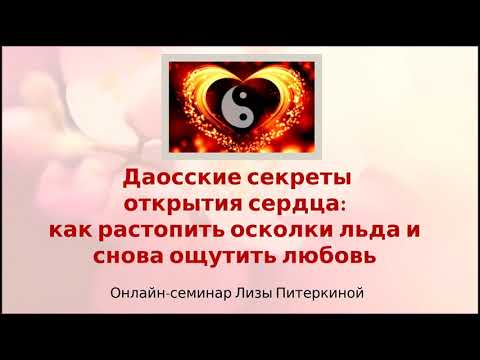Видео: Даосские секреты открытия сердца. Семинар Лизы Питеркиной